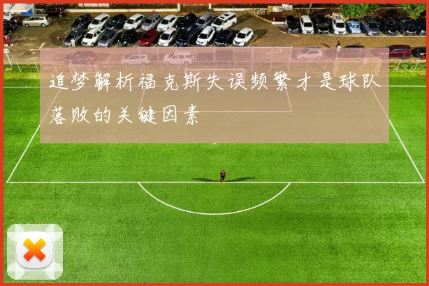 追梦解析福克斯失误频繁才是球队落败的关键因素