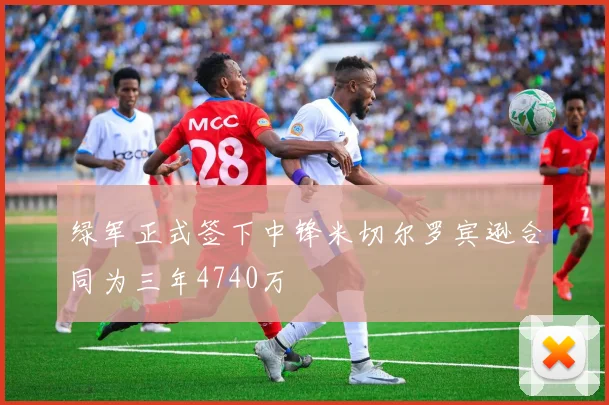 绿军正式签下中锋米切尔罗宾逊合同为三年4740万