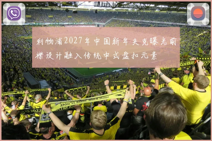 利物浦2027年中国新年夹克曝光前襟设计融入传统中式盘扣元素