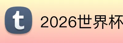 2026世界杯官网入口 Logo
